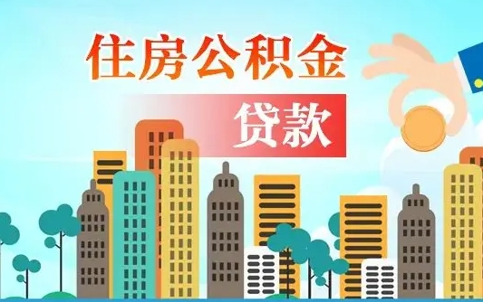 广州住房公积金新政-东平公积金代办平台